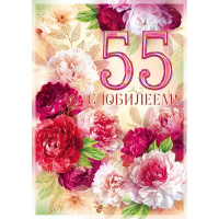 Открытка "С Юбилеем! 55 лет" большой формат 277х196мм 59.089