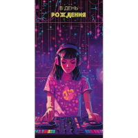 Конверт для денег "В День Рождения" 167х83мм 0321.767