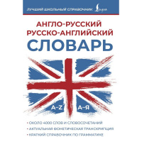Англо-русский русско-английский словарь 96стр. Пуляшкина А. 978-5-17-161624-3