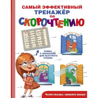 Книга "Самый эффективный тренажёр по скорочтению" Абдулова Г. 192стр. 978-5-17-106030-5
