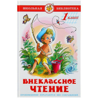 Книга "Школьная библиотека. Внеклассное чтение для 1-го класса" 126стр. 978-5-9781-0872-9
