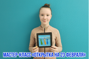 Открытка на 23 февраля (мастер-класс)