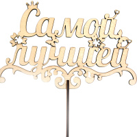 Топпер "Самой лучшей" 17х10,7см дерево 160011