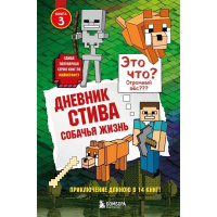 Книга "Minecraft. Дневник Стива Собачья жизнь. Книга 3" 112стр. 978-5-699-99964-4