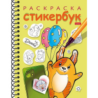 Раскраска-стикербук "Собачка с шариками" А5 на спирали 12стр. 12 наклеек 12Р5нгр_31672