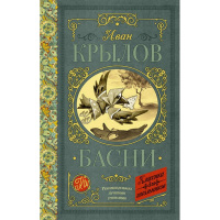 Книга "Классика для школьников. Басни" Крылов И.А. 224стр. 978-5-17-103736-9