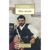Книга "Моя жизнь" 288стр. Коровин К.А. 978-5-389-12423-3
