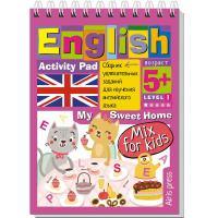 Умный блокнот. English. Мой милый дом (My Sweet Home) Уровень 1 80стр. 978-5-8112-7834-3