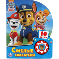 Книга "Смелые спасатели. Щенячий Патруль" (1 кнопка, 10 песен) 10стр. 9785506039587