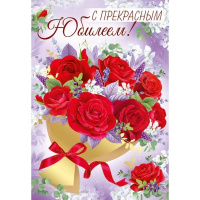 Открытка "С прекрасным юбилеем!" большой формат 196х277мм 33.159.00