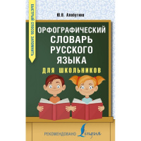 Орфографический словарь русского языка для школьников 12+ Алабугина Ю.В. 256стр.