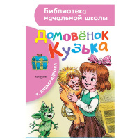 Книга "Библиотека начальной школы. Домовёнок Кузька" Александрова Т.И. 80стр. 978-5-17-093012-8