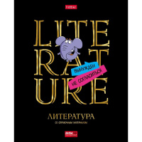 Тетрадь А5 48л линия Литература "Дерзкая" на скобе 3 3D фольга 3D лак матовая ламинация 079163