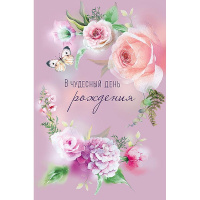 Открытка "В чудесный День рождения" средний формат 121х183мм 0164.791