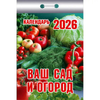 Календарь отрывной 2026 "Ваш сад и огород" ОКК-326 978-5-98503-966-5