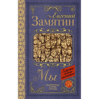 Книга "Классика для школьников. Мы" Замятин Е.И. 320стр. 978-5-17-108269-7
