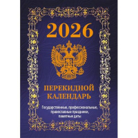 Календарь 2026 "Государственная символика.Вид 2" настольный перекидной НПК-42-26 978-5-6053605-0-6