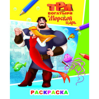 Раскраска "Три Богатыря и мор царь. Илья" 6+ 8 стр. 978-5-00033-747-9