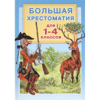 Большая хрестоматия для 1-4 классов (Горький М., Толстой Л.Н., Пушкин А.С.) 272стр. 978-5-17-080013-
