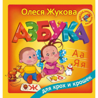Книга "Азбука для крох и крошек" Жукова О.С. 128стр. 978-5-17-100518-4