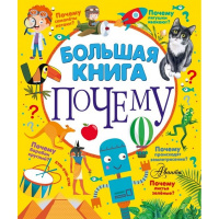 Большая книга почему 352стр. 0+ 978-5-17-144779-3