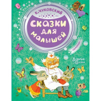Книга "Добрые сказки. Сказки для малышей" Чуковский К.И. 96стр. 978-5-17-114870-6