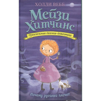 Книга "Приключения девочки детектива Мэйзи Хитчинс. Почему русалка плачет" Вебб Х. 224стр.