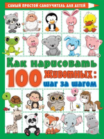 Книга "Самоучитель для детей. Как нарисовать 100 животных: шаг за шагом" 64стр. 978-5-17-122007-5