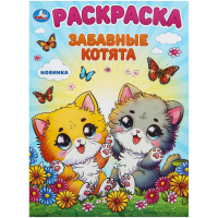 Первая раскраска "Забавные котята" 16стр. 9785506101123