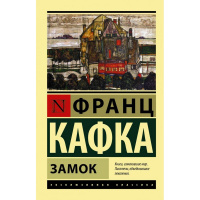 Книга "Эксклюзивная классика. Замок" Кафка Ф. 16+ 384стр. 978-5-17-087866-6