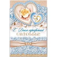 Открытка "С Днем Серебряной Свадьбы!" средний формат 122х186мм 29451