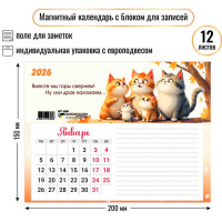 Календарь магнитный 2026 "Котята" 200х150мм с блоком для записей 9388