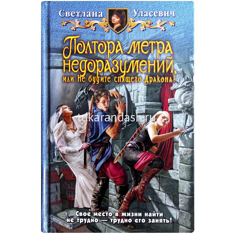 Полтора метра недоразумения. Уласевич полтора метра недоразумений. Уласевич полтора метра недоразумений. Полтора метра книга. Полтора метра недоразумений или не будите спящего дракона.