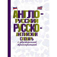 Англо-русский. Русско-английский словарь с двусторонней транскрипцией 12+ 640стр. 978-5-17-136027-6