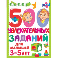 Книга "500 увлекательных заданий для малышей 3-5 лет" 79стр. 978-5-17-145849-2
