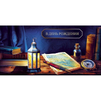 Конверт для денег "В День Рождения" 167х83мм 0320.222