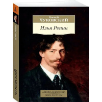 Книга "Илья Репин" 224стр. Чуковский К. 978-5-389-16101-6