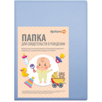 Обложка 16х22,9см "Свидетельство о рождении" светло-голубая пвх 2932-124