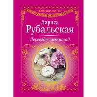 Книга "Стихи о любви. Переведи часы назад" Рубальская Л. 256стр. 978-5-17-103360-6