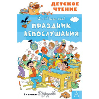 Книга "Детское чтение. Праздник Непослушания" Михалков С.В. 96стр. 978-5-17-122882-8