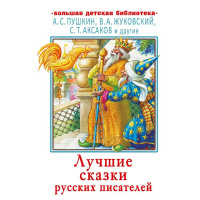 Книга "Большая детская библиотека. Лучшие сказки русских писателей" Пушкин А.С., Жуковский В. 416стр