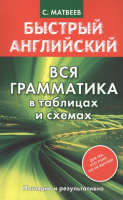 Книга "Быстрый английский. Вся грамматика в таблицах и схемах" Матвеев С.А. 16+ 192стр. 978-5-17-084