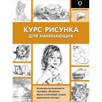 Книга "Полный курс рисования. Курс рисунка для начинающих" 128стр. 978-5-17-155312-8