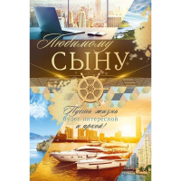 Открытка "Любимому сыну" средний формат 182х122мм 38.603