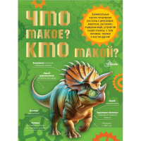 Энциклопедия "Как это работает. Что такое? Кто такой? " 160стр. Акимушкин И.И. 0+ 978-5-17-167742-8