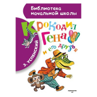 Книга "Библиотека начальной школы. Крокодил Гена и его друзья" Успенский Э.Н. 96стр. 978-5-17-084605