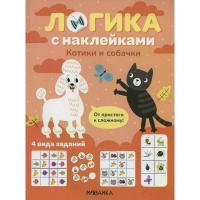 Книга "Логика с наклейками. Котики и собачки" 16стр. 978-5-43154-343-2