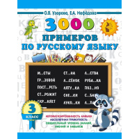 Книга "3000 примеров по русскому языку. 3 класс" Узорова О.В. 6+ 16стр. 978-5-17-108945-0