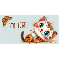 Конверт для денег "Это тебе" 167х83мм 0321.407