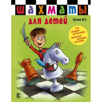 Книга "Шахматы для детей" 288стр. Сухин И.Г. 978-5-17-081437-4